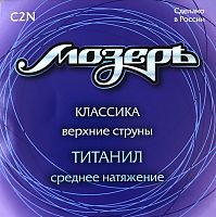 Мозеръ C2N Набор струн 1-3 кл. Титанил